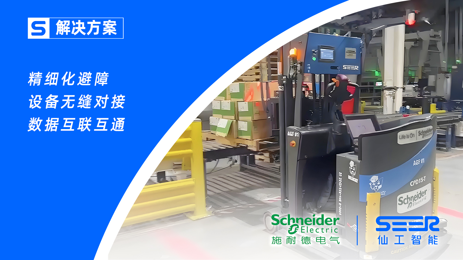 仙工智能助力美国施耐德，加速仓库转运自动化