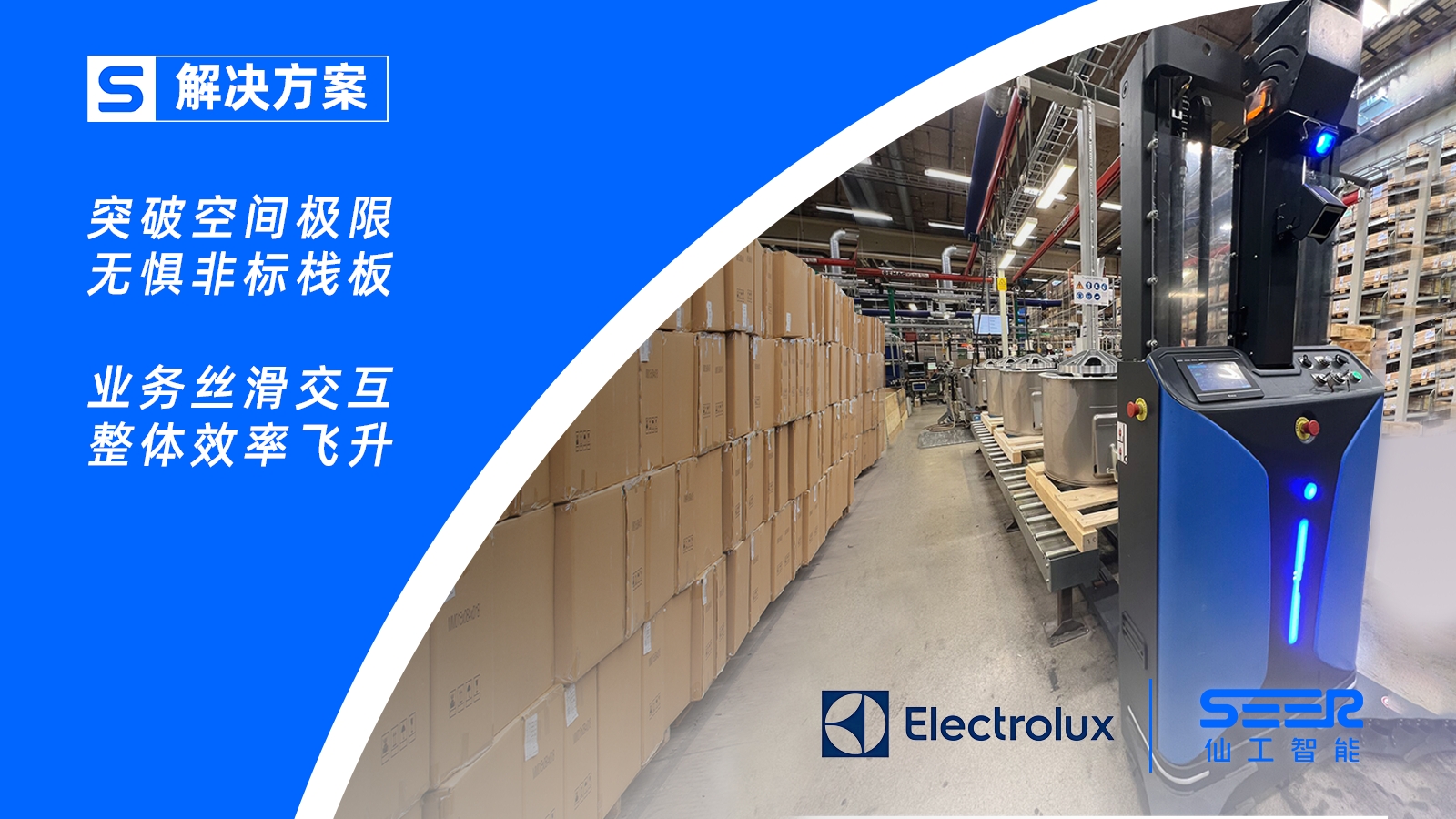 突破极限间隙 1CM！仙工智能助力 Electrolux 瑞典工厂多流程自动化