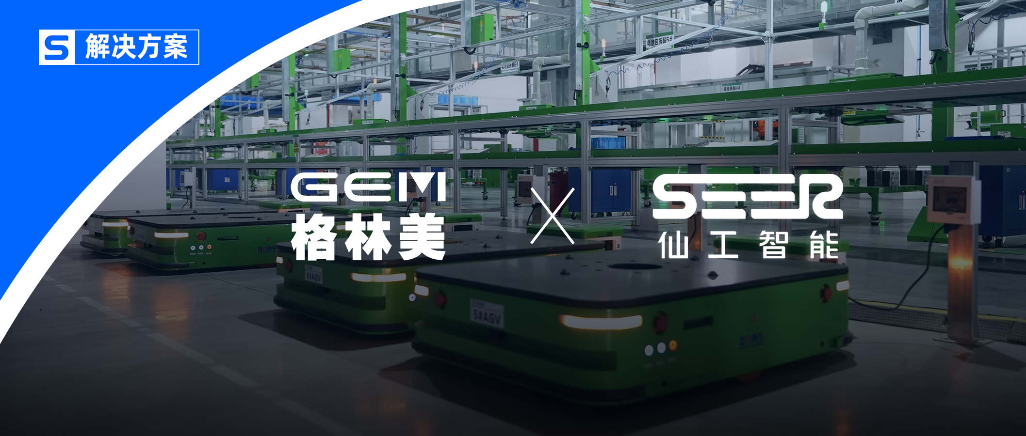 27 台机器人！格林美携手仙工智能共创新能源智能升级新范式