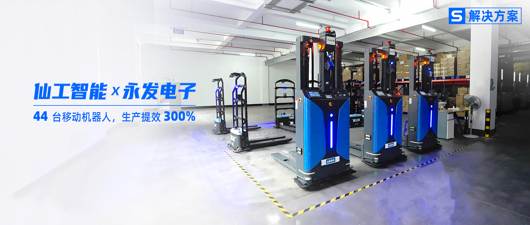 3 倍提效！永发电子携手仙工智能发力智能化升级
