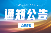 关于征集2025世界机器人大会专题论坛的通知